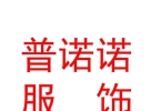 西藏普諾諾民族服飾有限公司
