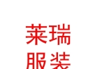 內(nèi)蒙古萊瑞服裝有限責任公司
