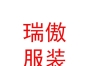 內(nèi)蒙古瑞傲服裝有限公司
