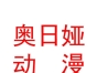 內(nèi)蒙古奧日婭動(dòng)漫軟件開發(fā)有限公司