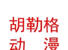 呼和浩特胡勒格動(dòng)漫有限公司