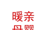 伊寧市暖親母嬰用品店
