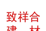 太原致祥合建材有限公司