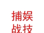 內(nèi)蒙古捕娛戰(zhàn)技動(dòng)漫科技有限公司