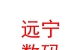 山西遠(yuǎn)寧數(shù)碼科技有限公司