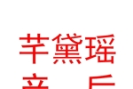 靈武市芊黛瑤產(chǎn)后修復(fù)中心