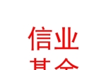 內(nèi)蒙古信業(yè)基金管理中心（有限合伙）