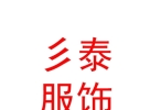 西藏彡泰服飾有限公司