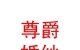 民和尊爵施華洛高端婚紗攝影會(huì)館