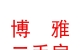 永濟(jì)市博雅二手房中介有限公司