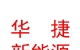 山西華捷新能源股份有限公司