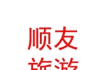 呼和浩特市順友旅游客運(yùn)有限責(zé)任公司