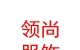 西藏領(lǐng)尚服飾有限公司