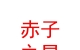 山西赤子之星足球俱樂部有限公司