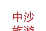 甘肅中沙旅游文化發(fā)展有限公司