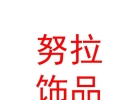 西藏索縣努拉飾品商貿(mào)有限公司