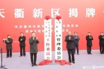 今天，山東1個(gè)省級新區(qū)揭牌！