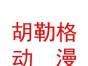 呼和浩特胡勒格動(dòng)漫有限公司