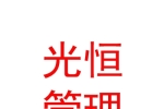 太原光恒企業(yè)管理咨詢有限公司
