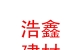 霍州市浩鑫建材銷售有限公司