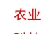 蘭州新區(qū)農(nóng)業(yè)科技開發(fā)有限責任公司