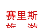 新疆賽里斯旅游開發(fā)有限責(zé)任公司