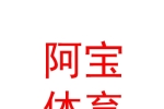 玉樹阿寶體育有限公司