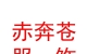西藏赤奔蒼服飾有限公司