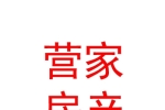 安徽營家房地產(chǎn)代理銷售有限公司