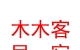 山西木木客民宿有限公司