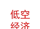 內(nèi)蒙古低空經(jīng)濟產(chǎn)業(yè)發(fā)展有限責任公司