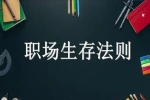 職場(chǎng)新人生存法則，職場(chǎng)禁忌須知！