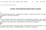 阿里云：香港地域電訊盈科機房制冷設備故障已修復，將...