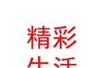 內(nèi)蒙古精彩生活投資發(fā)展有限公司