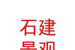 巴州石建景觀工程有限公司