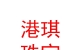山西港琪珠寶有限公司