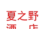 夏之野（寧夏）酒店管理有限公司