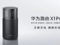 華為全屋智能“三箭齊發(fā)” 引領(lǐng)智慧生活新潮流