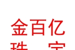 太原市金百億黃金珠寶有限公司