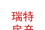 西安瑞特房地產(chǎn)資產(chǎn)評估有限公司