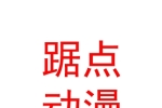 內(nèi)蒙古踞點(diǎn)動(dòng)漫文化傳播發(fā)展有限責(zé)任公司