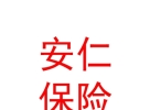 山西安仁保險(xiǎn)代理有限公司