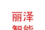 深圳麗澤智能科技有限公司呼和浩特分公司
