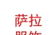 內(nèi)蒙古薩拉民族服飾有限公司