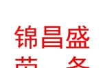 永寧縣錦昌盛勞務(wù)派遣有限公司