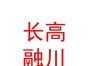 山西長(zhǎng)高融川保險(xiǎn)代理有限公司