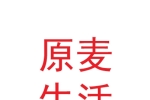 甘肅原麥生活餐飲管理有限公司