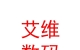 內(nèi)蒙古艾維數(shù)碼科技有限公司