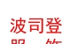 西藏波司登服飾有限公司