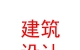 蘭州理工大學(xué)建筑勘察設(shè)計(jì)院有限責(zé)任公司